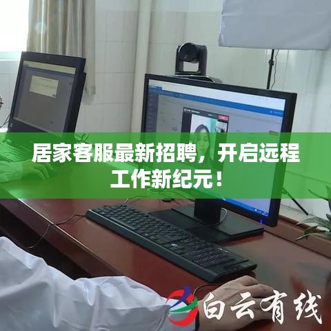 居家客服最新招聘，开启远程工作新纪元！