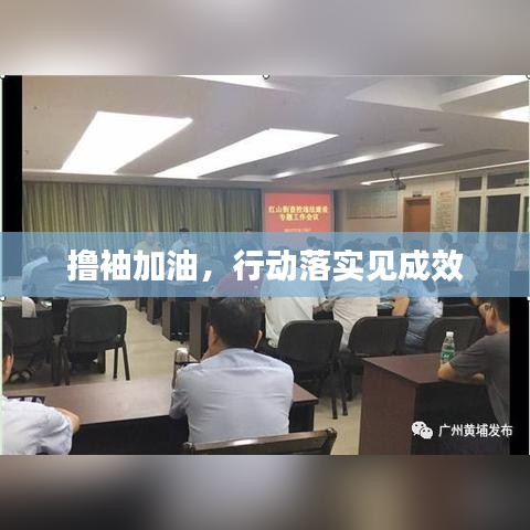 撸袖加油，行动落实见成效