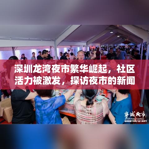 深圳龙湾夜市繁华崛起，社区活力被激发，探访夜市的新闻头条