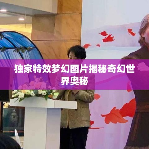 独家特效梦幻图片揭秘奇幻世界奥秘