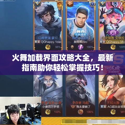 火舞加载界面攻略大全，最新指南助你轻松掌握技巧！