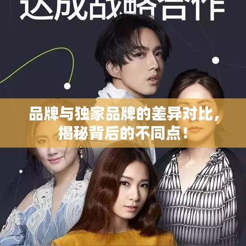 品牌与独家品牌的差异对比，揭秘背后的不同点！
