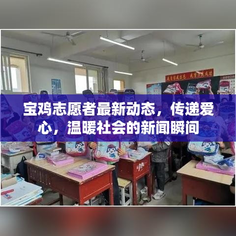 宝鸡志愿者最新动态，传递爱心，温暖社会的新闻瞬间