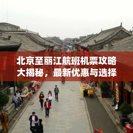 北京至丽江航班机票攻略大揭秘，最新优惠与选择建议！