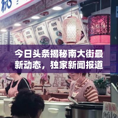 今日头条揭秘南大街最新动态，独家新闻报道抢先看