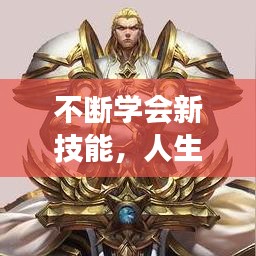 不断学会新技能，人生的进阶之旅