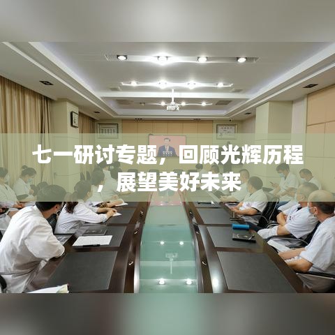 七一研讨专题，回顾光辉历程，展望美好未来
