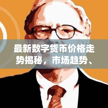 最新数字货币价格走势揭秘，市场趋势、影响因素与未来展望