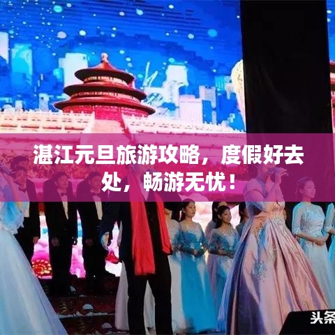 湛江元旦旅游攻略，度假好去处，畅游无忧！