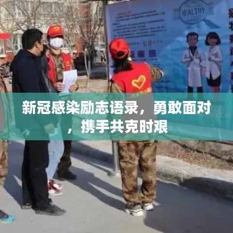 新冠感染励志语录，勇敢面对，携手共克时艰