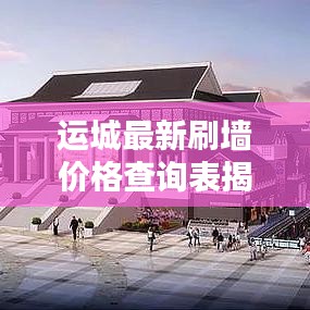 运城最新刷墙价格查询表揭秘，性价比高的墙面翻新费用一览