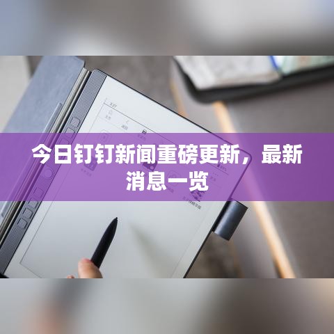 今日钉钉新闻重磅更新，最新消息一览