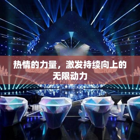 热情的力量，激发持续向上的无限动力