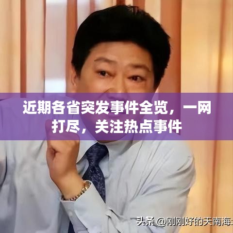 近期各省突发事件全览，一网打尽，关注热点事件