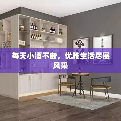 每天小酒不断，优雅生活尽展风采