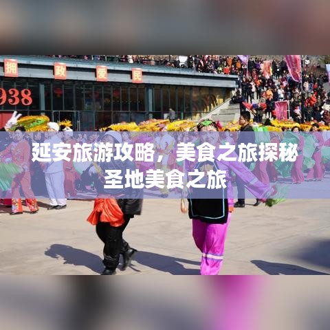 延安旅游攻略，美食之旅探秘圣地美食之旅
