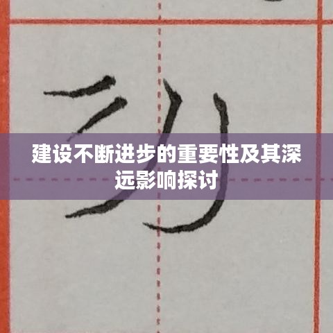 建设不断进步的重要性及其深远影响探讨