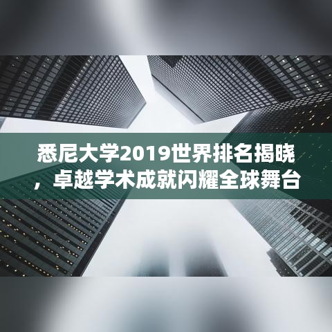 悉尼大学2019世界排名揭晓，卓越学术成就闪耀全球舞台