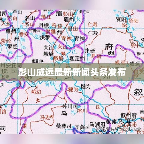 彭山威远最新新闻头条发布