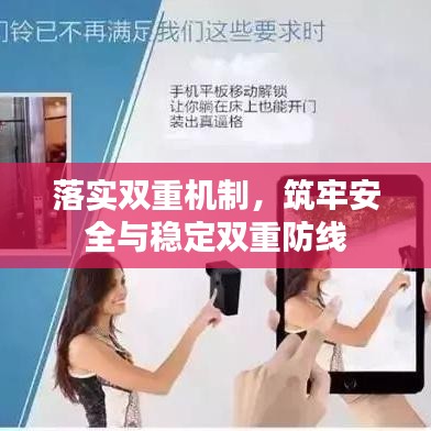 落实双重机制，筑牢安全与稳定双重防线