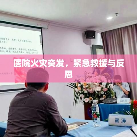 医院火灾突发，紧急救援与反思