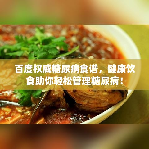 百度权威糖尿病食谱，健康饮食助你轻松管理糖尿病！