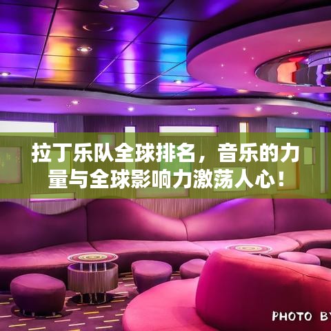 拉丁乐队全球排名，音乐的力量与全球影响力激荡人心！