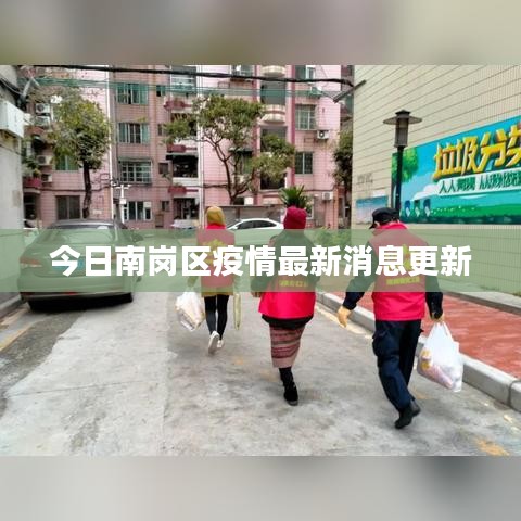 今日南岗区疫情最新消息更新