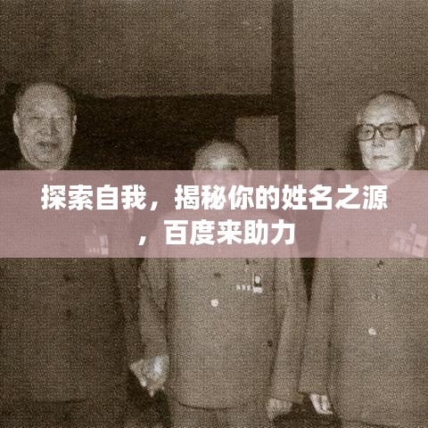 探索自我，揭秘你的姓名之源，百度来助力