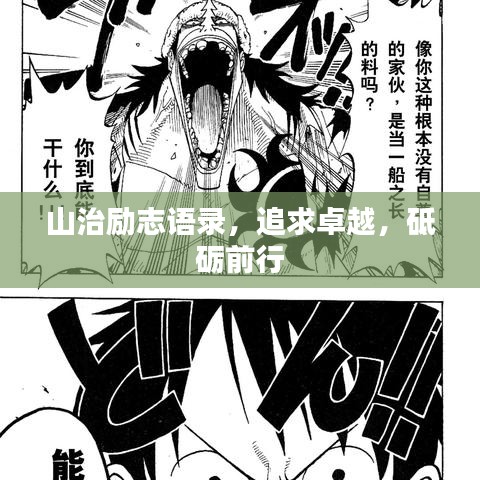 山治励志语录，追求卓越，砥砺前行