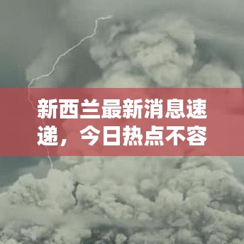 新西兰最新消息速递，今日热点不容错过