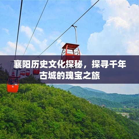 襄阳历史文化探秘，探寻千年古城的瑰宝之旅