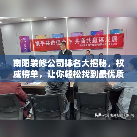 南阳装修公司排名大揭秘，权威榜单，让你轻松找到最优质家装！
