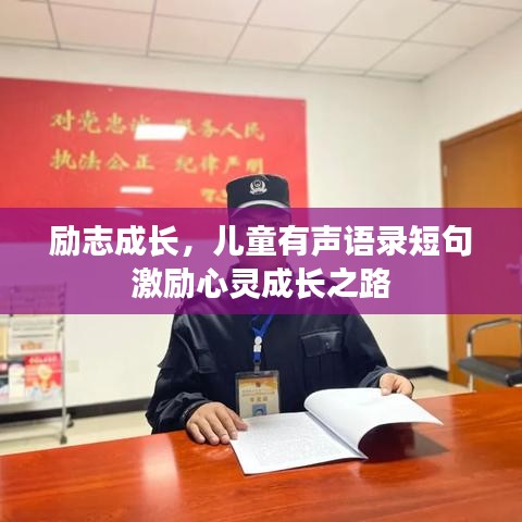 励志成长，儿童有声语录短句激励心灵成长之路