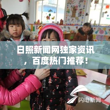 日照新闻网独家资讯，百度热门推荐！