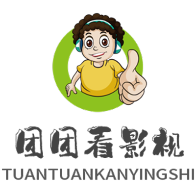 团团影视官方下载,未来解答解析说明_轻量版_v9.241