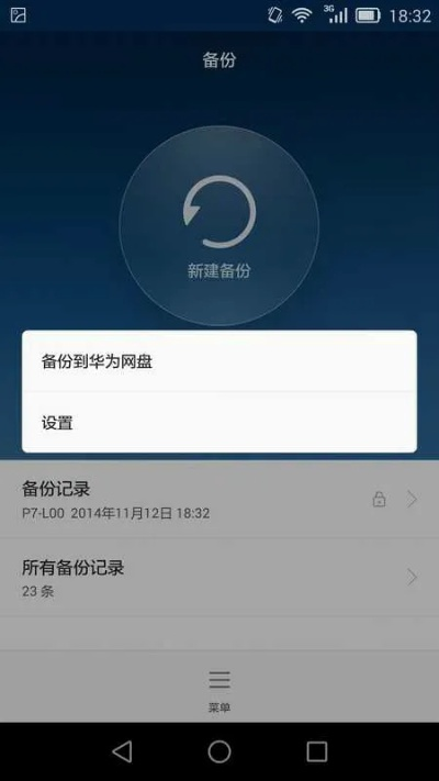 华为备份旧版本,可持续执行探索_移动版1_v5.930