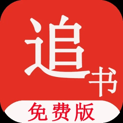 追书神器哪个版本免费,专业问题执行|静态版_v4.895