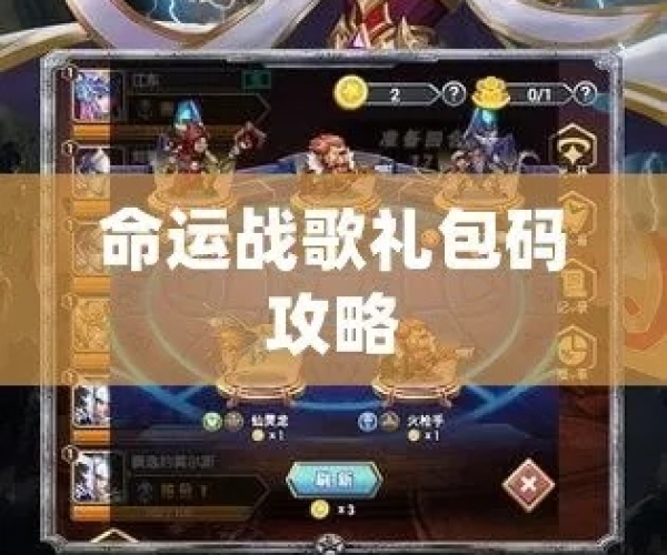 手游命运冠和贪玩游戏的激活码粘贴,理论解答解释定义-安卓_v3.899