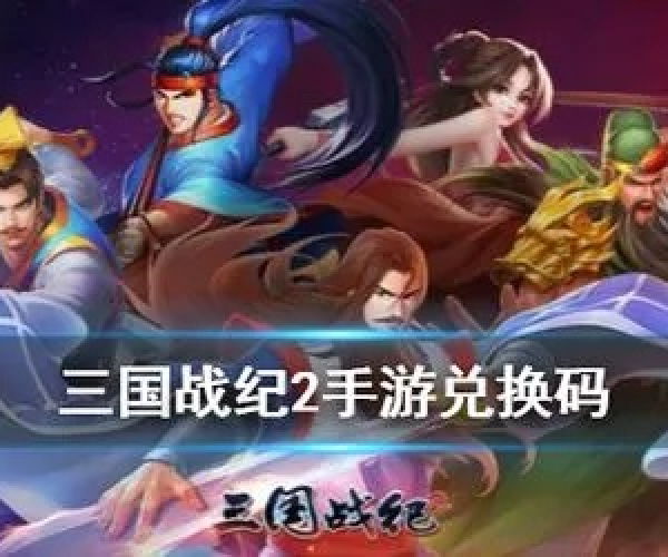 手游怎么瞬狙跟三国快打激活码,最新核心解答定义 旗舰版_v7.102