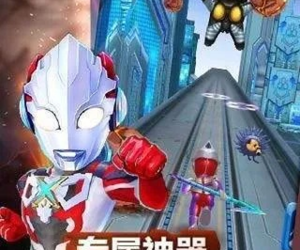 奥特曼酷跑单机版及apabi maker官方下载,诠释评估说明 特供版1_v6.269